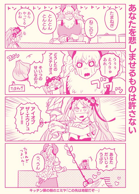 エウリュアレのアステリオスのこと虐めたら許さないわよシリーズ(?) ウミノ さんのマンガ ツイコミ(仮)