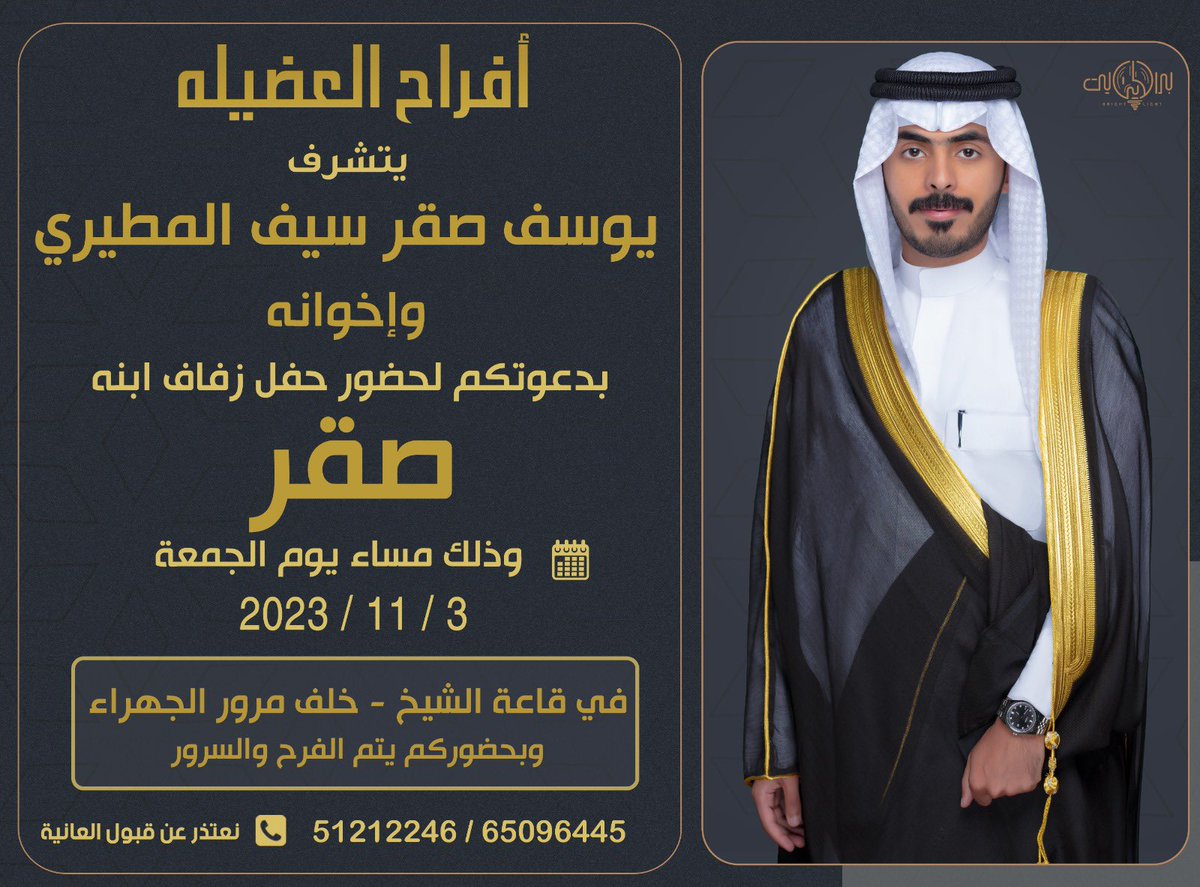 بأسم أبي اطال الله في عمره  أتشرف بدعوتكم لحضور حفل زفافي  على بركة الله وتوفيقه  الجمعة الموافق  3 / 11 / 2023 في قاعة الشيخ خلف المرور  ونسأل الله التوفيق لنا ولكم ويا مرحبا بالجميع .

* يـرجى اعتـبارها بمثـابة دعـوه شخصيـه *