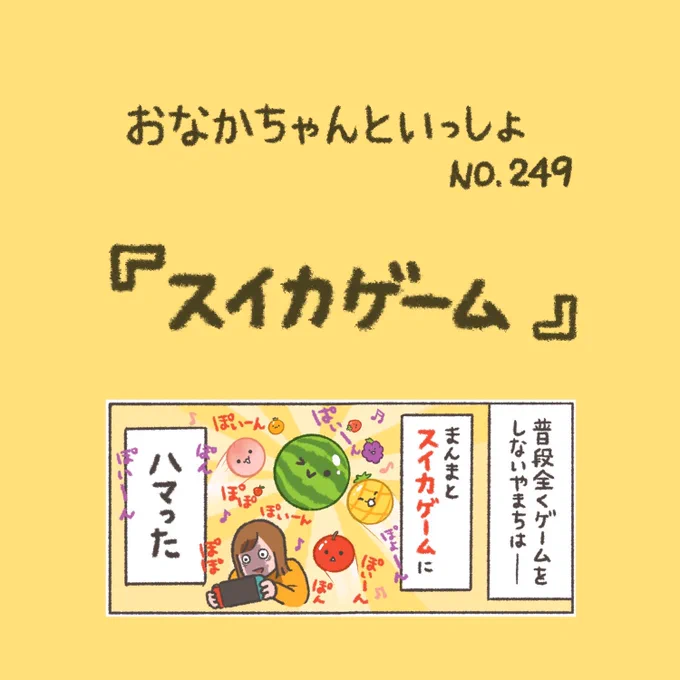 【New!】スイカゲームに狂わされた女
#おなかちゃんといっしょ #漫画 #エッセイ漫画 #漫画がよめるハッシュタグ 