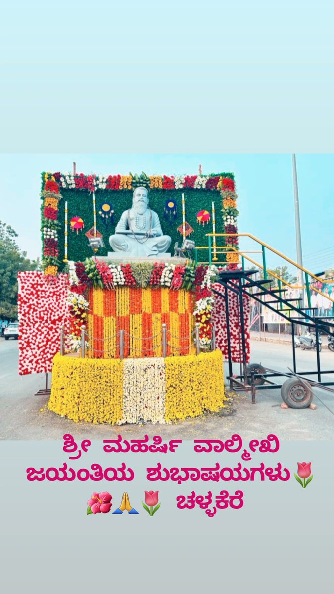 ShankarRB4's tweet photo. ಎಲ್ಲಾ ನಮ್ಮ ಸಾಮಾಜಿಕ ಜಾಲತಾಣದ ಮಿತ್ರರಿಗೆ ಶ್ರೀ ಮಹರ್ಷಿ ವಾಲ್ಮೀಖಿ ಜಯಂತಿಯ ಶುಭಾಷಯಗಳು🌷🌺🙏🌷 https://t.co/bCTkolkZOo