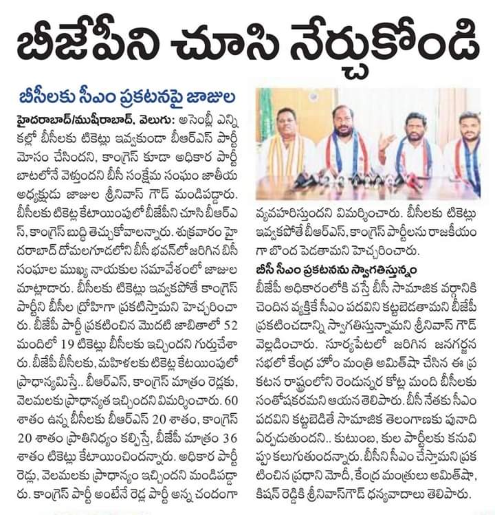 Santhoshv4Bjp's tweet image. బిజెపిని చూసి నేర్చుకోండి అమిత్ షా బీసీ ప్రకటనపై బీసీ సంక్షేమ సంఘం జాతీయ అధ్యక్షులు జాజుల శ్రీనివాస్ గౌడ్ హర్షం వ్యక్తం చేశారు,

కాంగ్రెస్ పార్టీ టిఆర్ఎస్ పార్టీ బీసీలకు టికెట్లు కేటాయింపులో బిజెపిని చూసి బుద్ధి తెచ్చుకోవాలి.
#TelanganaElections2023 
#BCCM