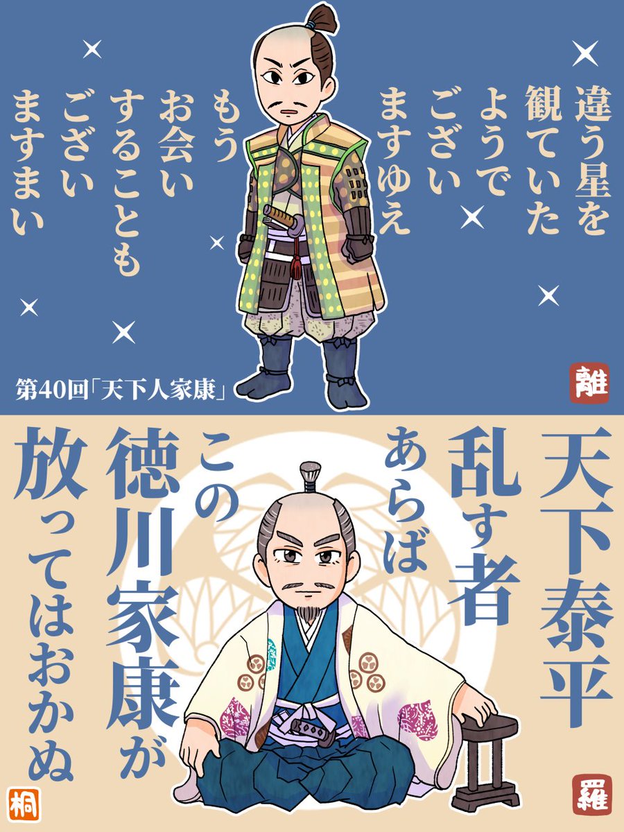 第40回「天下人家康」感想 
五奉行&五大老揃い踏み!家康がぶっちぎりの250万石になっていて驚く。ボタンの掛け違いみたいなことが起きて三成がどんどん頑なになってしまうのが切なかったですね。あんなに語り合って、一緒に星空を観た君がもう居ない…。
来週も楽しみ!
 #どうする家康
 #どうする絵 