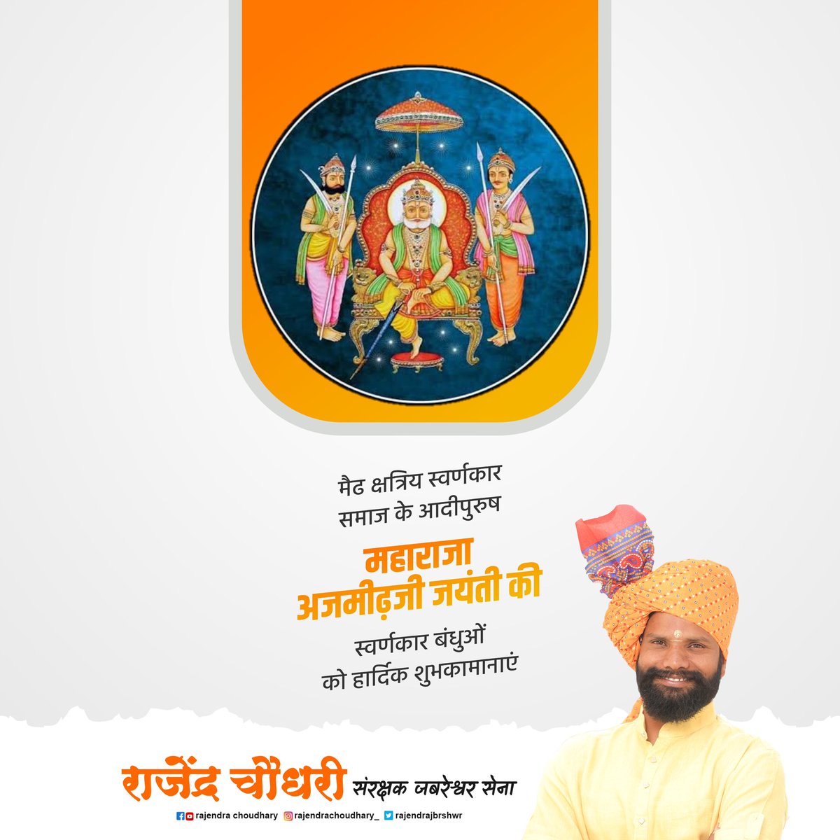 Rajendrajbrshwr's tweet photo. श्री मेढ़ क्षत्रिय स्वर्णकार समाज के आराध्य देव महाराज अजमीढ जी की जयंती पर बधाई https://t.co/xgFskRwCvf