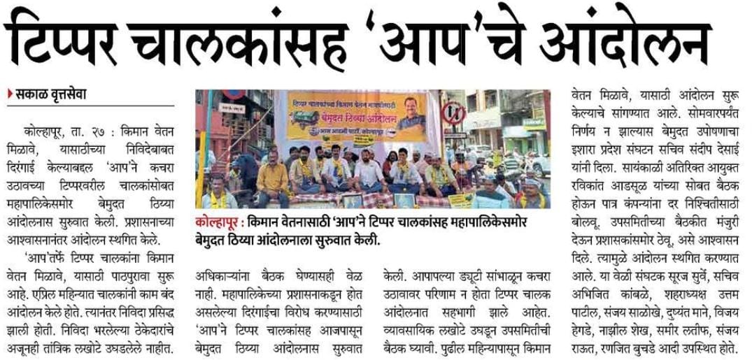 I_SandipDesai's tweet photo. प्रिंट मिडिया आभारी आहोत.
@AAP4Kolhapur 
@AAPMaharashtra https://t.co/Fu1fbGFZzP
