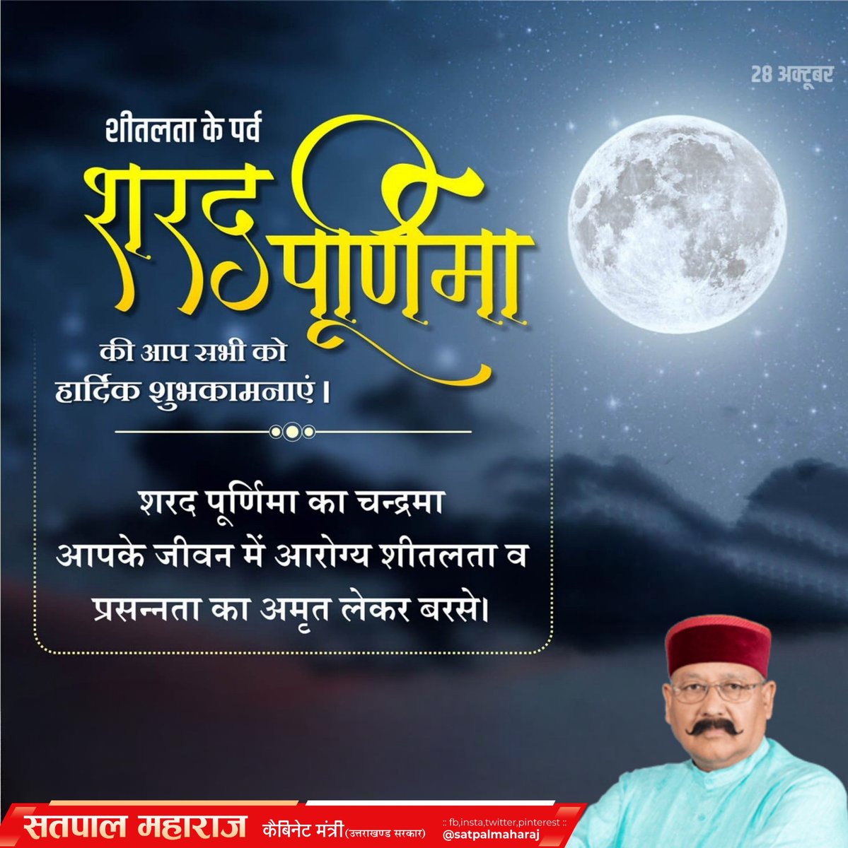 satpalmaharaj's tweet photo. सभी देशवासियों को पवित्र शरद पूर्णिमा पर्व की अनंत शुभकामनाएं। https://t.co/aHsfrD4miY