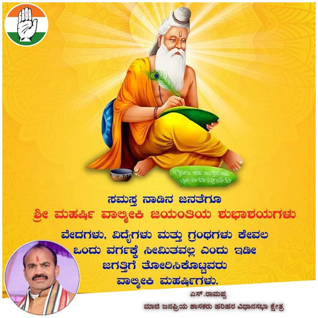 ರಾಮಾಯಣ ಎಂಬ ಮಹಾಕಾವ್ಯವನ್ನು ಮಾನವ ಕುಲಕ್ಕೆ ಕೊಡುಗೆ ನೀಡಿದ ಆದಿಕವಿ ವಾಲ್ಮೀಕಿ ಮಹರ್ಷಿಗಳಿಗೆ ಭಕ್ತಿಪೂರ್ವಕ ನಮನಗಳನ್ನು ಸಲ್ಲಿಸಿ, ನಾಡಿನ ಸಮಸ್ತ ಜನತೆಗೆ #ವಾಲ್ಮೀಕಿಜಯಂತಿ ಯ ಶುಭಾಶಯಗಳನ್ನು ಕೋರುತ್ತೇನೆ. ರಾಮಾಯಣ ಜಗತ್ತಿನ ಮೊಟ್ಟಮೊದಲ ಮಹಾಕಾವ್ಯ, ಆದರ್ಶ ಮತ್ತು ನೀತಿಯ ಸಾಗರವಾಗಿದ್ದು, ನಮ್ಮೆಲ್ಲರ ಜೀವನಕ್ಕೆ ಮಾರ್ಗದರ್ಶಿ ಸೂತ್ರಗಳಾಗಿವೆ