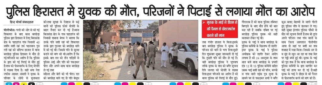LivePilibhit's tweet photo. पुलिस हिरासत मे युवक की मौत परिजनों ने पुलिस पर पिटाई लगाने  हुई मौत का लगाया आरोप। @
@pilibhitpolice @Uppolice
@adgzonebareilly @igrangebareilly
@AamAadmiParty @yadavakhilesh
@Mayawati @AmitShah @CMOfficeUP @HumanRights1stt
@hrw
मामला थाना बरखेडा का https://t.co/PnzZnxIlWf