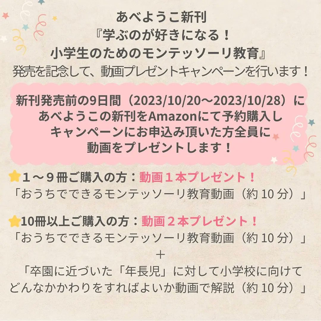 おはようございます。あべようこ先生著『学ぶのが好きになる!小学生のためのモンテッソーリ教育』(河出書房新社)のAmazon予約購入キャンペーンは本日まで。
モンテッソーリ教育の動画がもらえる特典よ。
この機会に是非!
#小学生モンテ #モンテッソーリ #河出書房新社