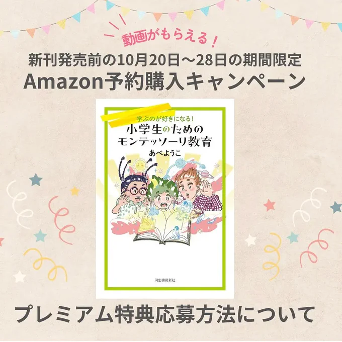 おはようございます。あべようこ先生著『学ぶのが好きになる!小学生のためのモンテッソーリ教育』(河出書房新社)のAmazon予約購入キャンペーンは本日まで。 モンテッソーリ教育の動画がもらえる特典よ。 この機会に是非! #小学生モンテ #モンテッソーリ #河出書房新社