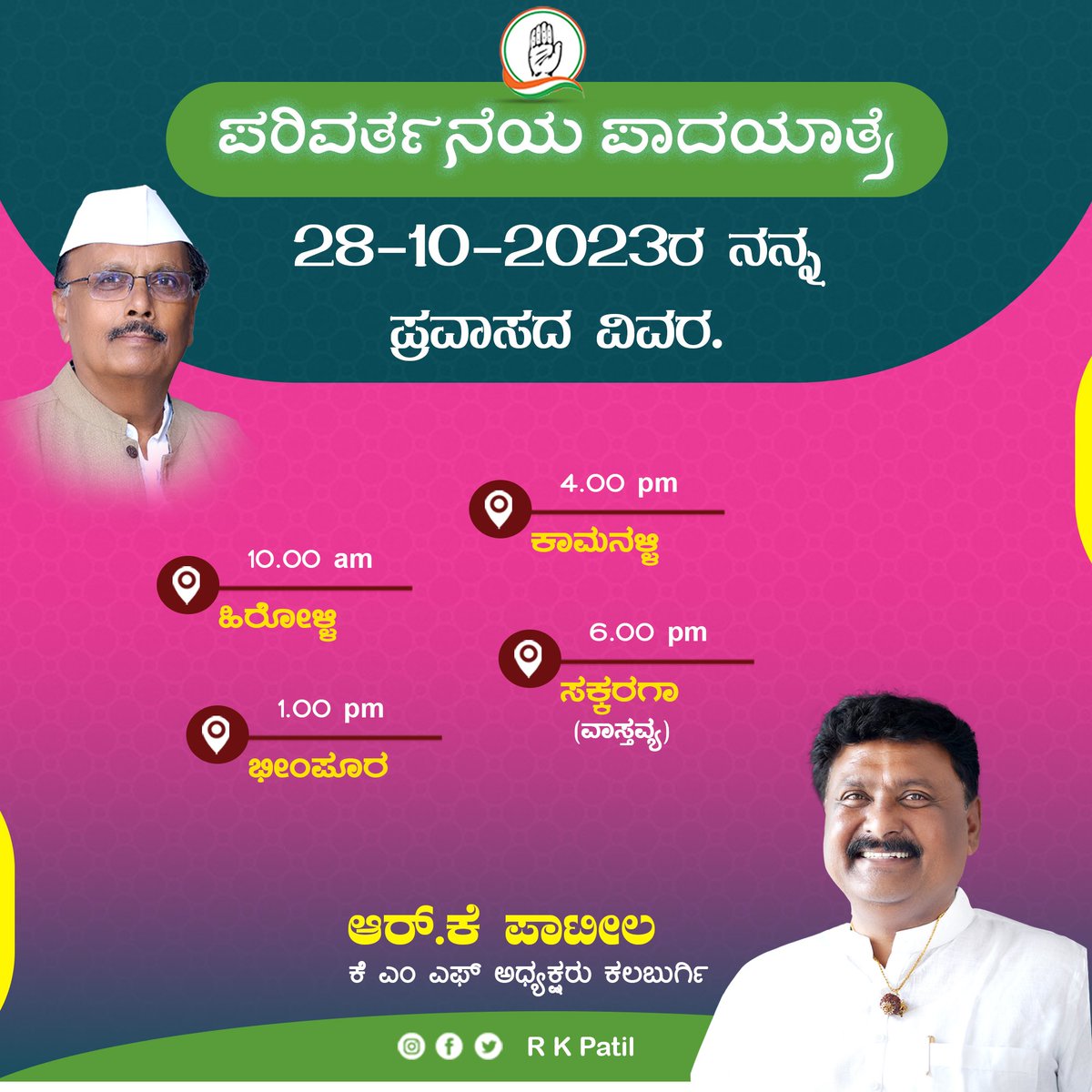 lingu0555's tweet photo. 28-10-2023ರ ಕೆಎಂಎಫ್ ಅಧ್ಯಕ್ಷರಾದ ಶ್ರೀ ಆರ್ ಕೆ ಪಾಟೀಲ್ ಅವರ ಪ್ರವಾಸದ ವಿವರ.

ಹಿರೋಳ್ಳಿ ಬೆಳಗ್ಗೆ 10:00 ಗಂಟೆಗೆ, ಬೀಂ���ೂರ್ ಮಧ್ಯಾಹ್ನ 01:00 ಗಂಟೆಗೆ,ಕಾಮನಹಳ್ಳಿ ಸಾಯಂಕಾಲ 04 ಗಂಟೆಗೆ,ಸಕ್ಕರಗಾ ಸಾಯಂಕಾಲ 06:00 ಗಂಟೆಗೆ. https://t.co/T1zEZ0semb