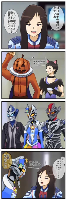 フッ…コイツらと一緒に 私たちの場所を探さないとね 。 (ハロウィンの夜に編) #ウルトラマンティガ