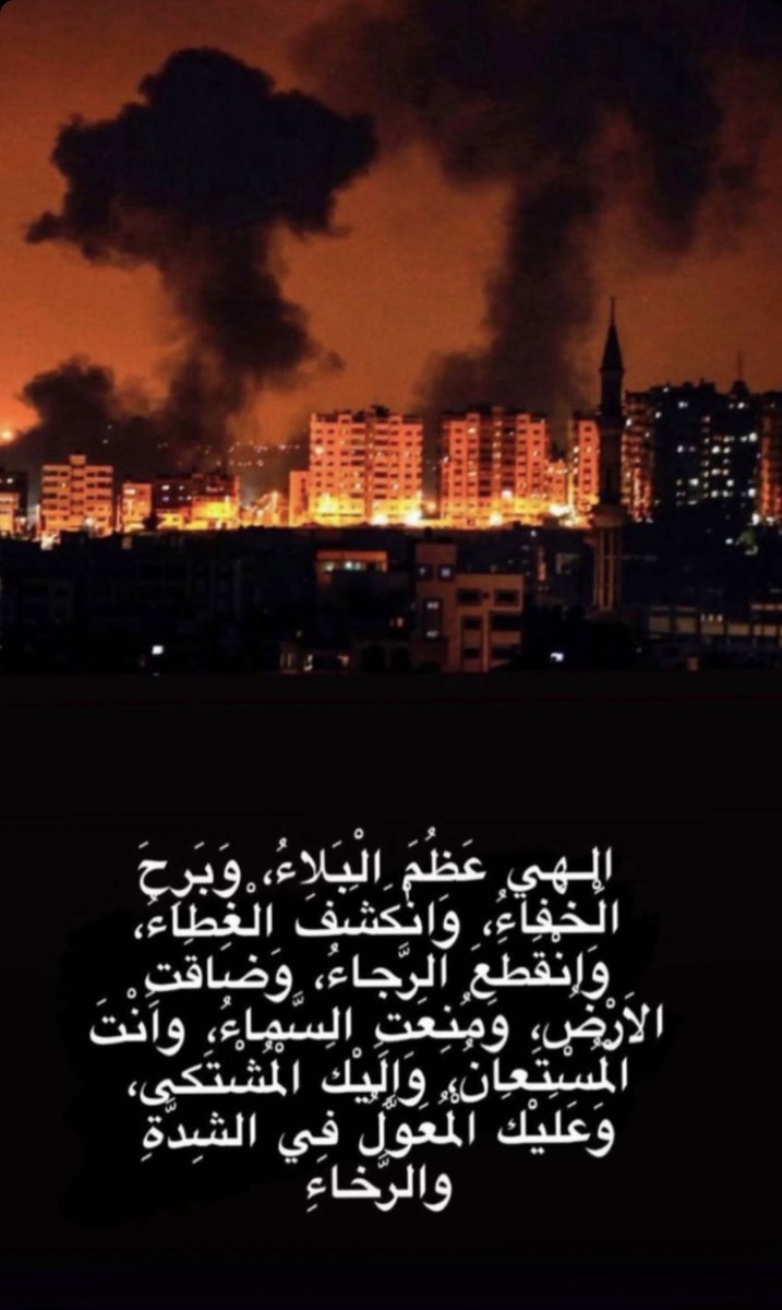 اللهم أيقظ إسرائيل على فاجعة لا يطمئنوا من بعدها ابداً

 #غزه_تقاوم