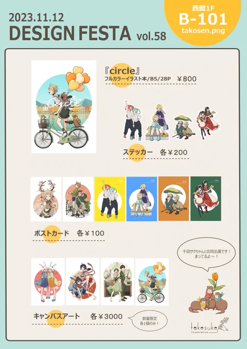 【デザフェスリポスト祭り】  ブース番号∶B-101 出展日∶2023/11/12(日)のみ 出展名∶takosen.png  千田サクちゃん(@ senzak001)との共同出展です! イラスト本やポストカード等用意しております ぜひ遊びに来てください〜!  #デザフェス58 #デザインフェスタ58 
