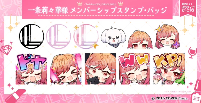 【お仕事告知】
この度hololive DEV_IS所属「ReGLOSS」一条莉々華 様 #ichijouririka のメンバーシップスタンプ・バッジを描かせていただきました!

(うにもいます✨)

是非たくさん使ってくださいー❗️❗️ 