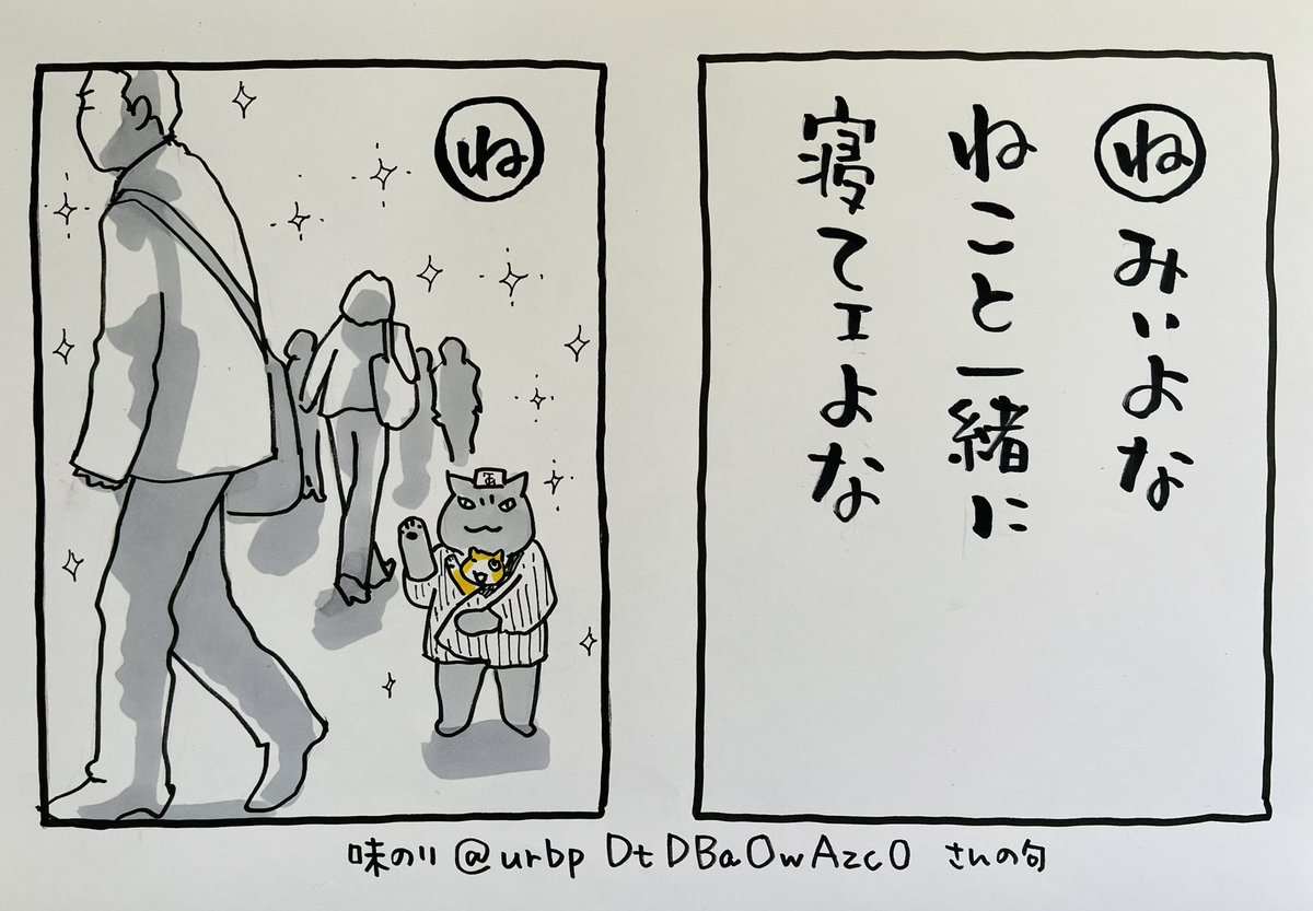 起きた人、おはよう
寝る人、おやすみ〜

そして
心で「ねみー‼️」と叫びながら頑張って起きた人へ
味のりさんの句を。
久々の夜廻り猫カルタ、そろっと再開です
(遅れました🙇‍♂️)

今日
ご無事で〜! 