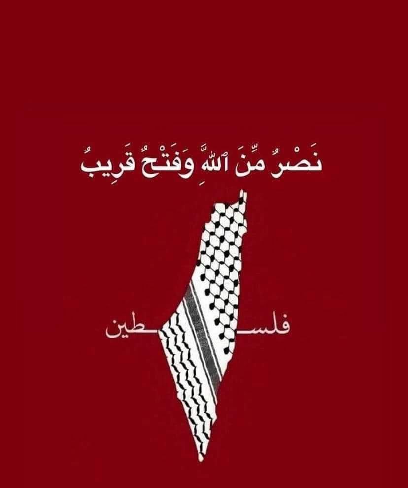 قَاتِلُوهُمْ يُعَذِّبْهُمُ اللَّهُ بِأَيْدِيكُمْ وَيُخْزِهِمْ وَيَنصُرْكُمْ عَلَيْهِمْ وَيَشْفِ صُدُورَ قَوْمٍ مُّؤْمِنِينَ

#غزة