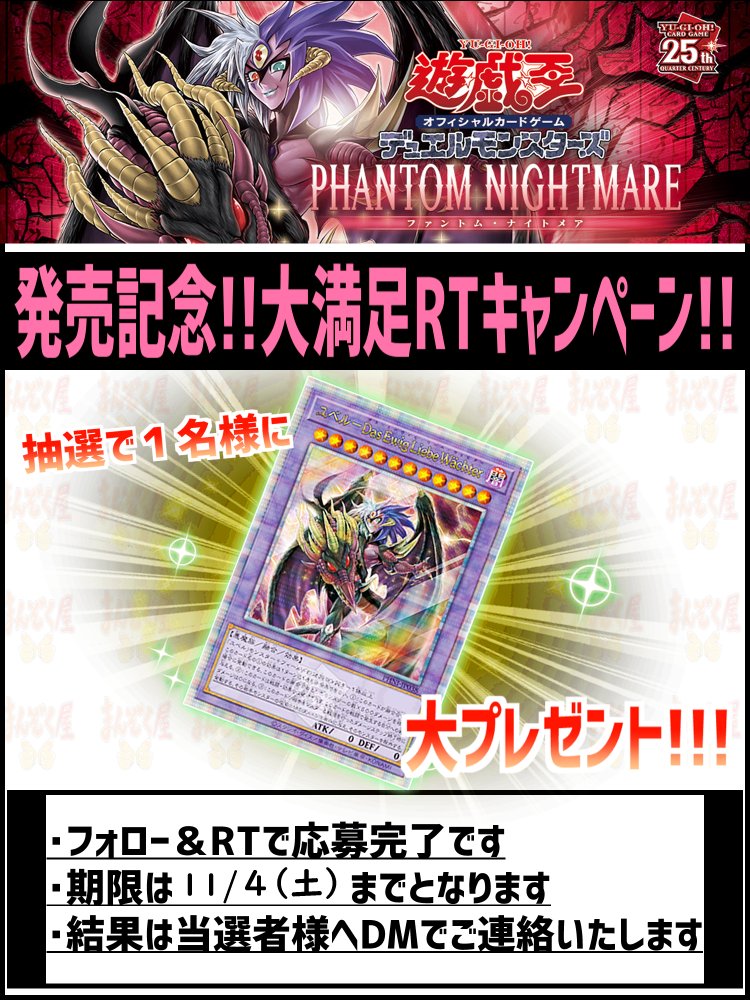 manzokuyaH's tweet photo. 【#遊戯王OCG】 PHANTOM NIGHTMARE シングル販売開始しました！！ https://t.co/GMSF87KJ9o

まんぞく屋は通販最安目指してます！！ 発売記念豪華RTキャンペーンも開催！ 詳細は画像をご確認ください。 https://t.co/rMBJqz3KeZ