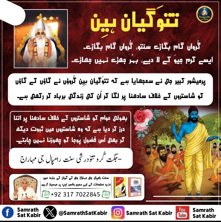 AmarNathDass1's tweet photo. Complete Guru
To take naam updesh from Complete Guru is very essential.

To know must read the secret book "Gyan Ganga"...
#GodMorningSaturday 
#SaintRampalJiQuotes https://t.co/BIjEENTPg4