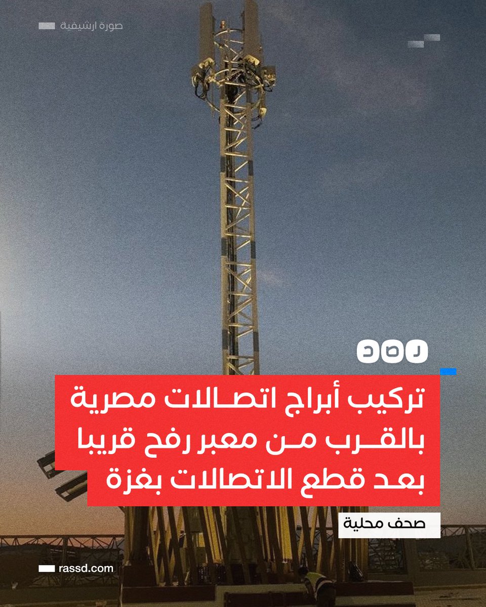 RassdNewsN's tweet photo. تغطية صحفية | صحف محلية ونشطاء ينقلون عن مصادر في شركات الاتصالات بوجود قرار بتركيب أبراج تغطية لشركتي فودافون والمصرية للاتصالات WE بالقرب من معبر رفح قريبا

برأيك هل تتم عملية التركيب بالقرب من غزة؟ https://t.co/ycY8EHe2zb