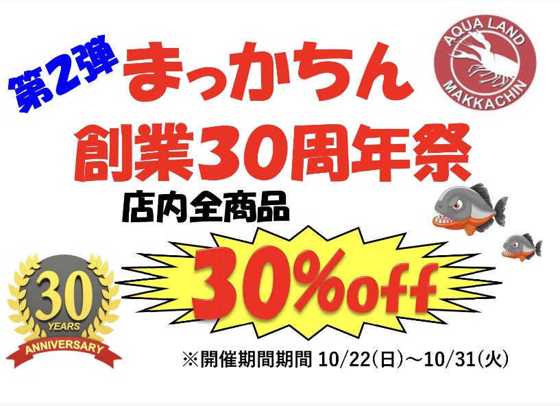 【助けて🙇‍♂️】

すいません💦

30周年で30%割引とかイキってましたが、実は9-10月と売上が無茶苦茶悪く、今月末いろいろな契約更新とかの支払いが重なってお金が足りません…😭

土日で最低でも50万円売らないといけません…。

かなり痛い赤字の商品もありますので、シェアだけでもすごく助かります。