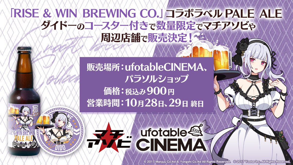 マチ☆アソビ出展情報】 『#アズールレーン x 6種のクラフトビール