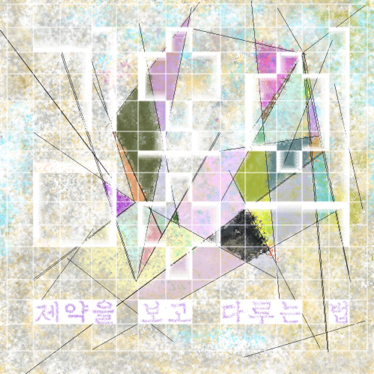 SeoulSema's tweet photo. #미술아카이브 #프로그램
《라스트 제너레이션에게, 김용익》 연계 프로그램 〈제약을 보고 다루는 법〉은 김용익 작가의 창작 방식을 분석하고 "제약"이라는 키워드를 중심으로 참여자는 자신만의 창작 방향성을 찾아가는 프로그램입니다. 신청 방법은 홈페이지에서 확인하실 수 있습니다. https://t.co/5c1OzI9Q7L
