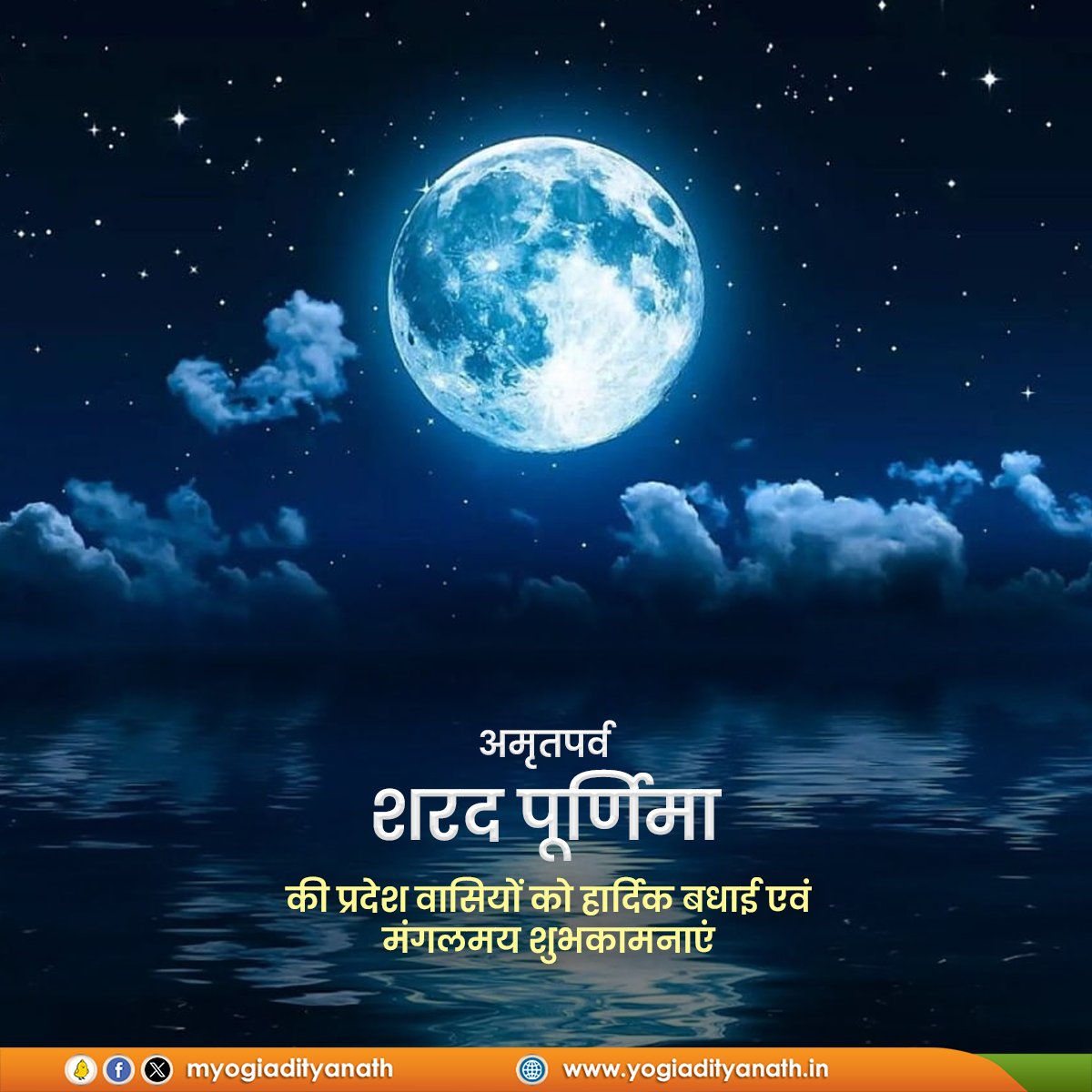 myogiadityanath's tweet photo. अमृतपर्व 'शरद पूर्णिमा' की प्रदेश वासियों को हार्दिक बधाई एवं मंगलमय शुभकामनाएं!

यह पर्व सौभाग्य, शुभता, समृद्धि एवं आरोग्यता की अमृतवर्षा से आप सभी के जीवन को अभिसिंचित करे, परमपिता से यही प्रार्थना है। https://t.co/w0fLS88Tff