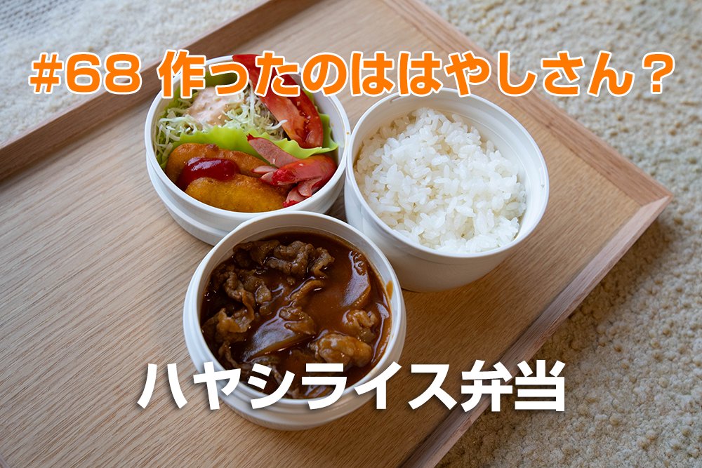 cosiancom's tweet photo. YouTubeに動画をアップしました。見ていただけると嬉しいです。

【お弁当作り】作ったのははやしさん？　ハヤシライス弁当#68（2023-10-25）#お弁当作り #お弁当 #お弁当記録 https://t.co/8YkAEUBD1A @YouTubeより https://t.co/SJYjHX2ci7