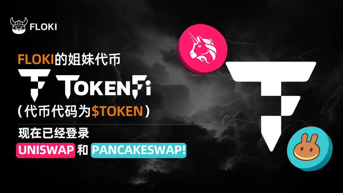 tokenfi's tweet photo. Tokenfi 成功发布概述

今天的 TokenFi 发布取得了巨大成功！

在发布后的短短 6 小时内， #TokenFi取得了以下巨大成就：

- #BNB和#ETH链上总共有 10,800 个持有者。
- 全球两家顶级去中心化交易所 PancakeSwap 和 Uniswap 的交易量为 1800 万美元。
- 在 DEXTools 上的 BNB 和 ETH 链上均排名第一，成为全球最热门代币。
- CoinMarketCap 和 Coingecko 列表已上线！
- 列出 TokenFi 的未经授权的交易所已产生超过 1000 万美元的交易量。这表明对 TokenFi 代币的强烈需求以及人们希望能够从 CEX 获得它的事实，因为它具有强大的实用性。
- 由于需求强劲，我们已经被 CEX 淹没了，他们希望尽快列出代币，并正在与他们协调，以便在我们准备好时（在 TokenFi 税的#Floki DAO 投票后一周内）列出代币。

上述成就是在今天发布后短短几个小时内取得的，我们甚至还没有公布主要的合作伙伴关系和我们已经整理好的消息！

TokenFi 平台的未来是光明的，我们仍然保持战略定位，以占领未来价值 16 万亿美元的代币化行业的一部分。

关于Tokenfi

TokenFi 是#Floki的姊妹代币，也是一个一体化代币化平台，只需点击几下鼠标即可使用简单的所见即所得界面来启动代币或代币化资产，而无需编写任何代码。

TokenFi 正在挑战万亿美元的代币化行业。全球最大的投资公司和机构资产管理公司贝莱德将代币化称为“市场的下一个演变”。

您可以在#ETH和#BSC区块链上购买 TokenFi / $TOKEN ：

合同详情：

- BSC合约地址：0x4507cEf57C46789eF8d1a19EA45f4216bae2B528
- ETH合约地址：0x4507cEf57C46789eF8d1a19EA45f4216bae2B528
- PancakeSwap 购买链接： https://t.co/aAg2w22d2J
- Uniswap 购买链接：https://t.co/N2aahZpPcU