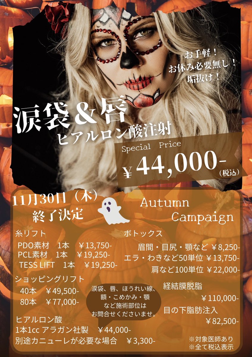 vertra_skin's tweet photo. 【3周年&amp;秋のキャンペーン終了のお知らせ】

3周年キャンペーンは10月31日（火）
秋のキャンペーンは11月30日（木）を持ちまして
ご予約を終了致します…が！

キャンペーン終了日までにご予約のお問い合わせを頂いた場合、施術日はキャンペーン終了後でもOKです！🙆‍♀️✨ https://t.co/jx8hyrow0V