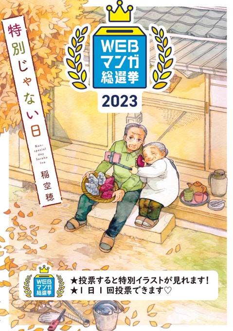 『特別じゃない日』が  #WEBマンガ総選挙2023 にノミネートされました 投票は11月13日14時まで、1日1回投票できますので、応援していただけたらとても嬉しいです 投票後、ささやかですがお礼イラストも閲覧できます↓↓↓ webmanga-sousenkyo.com/vote/… #特別じゃない日