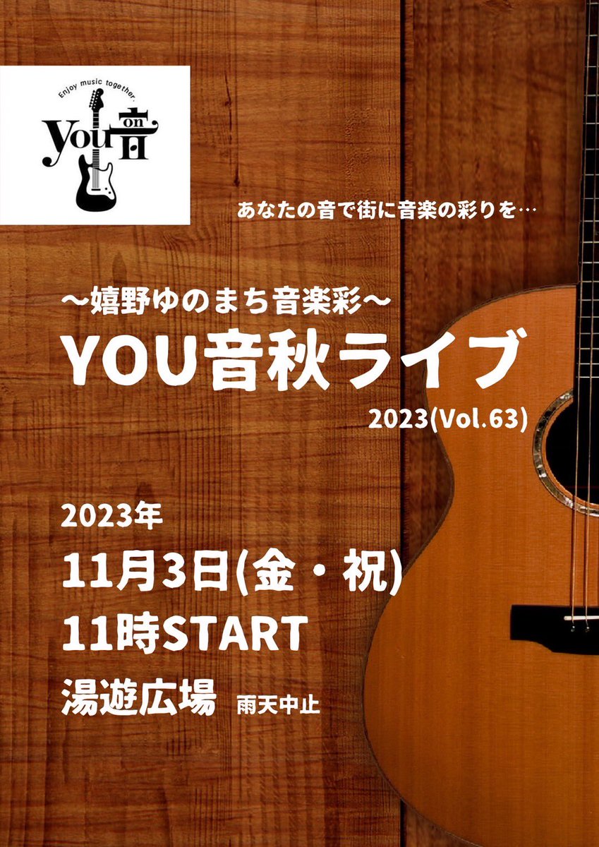 you_on1's tweet photo. 嬉野ゆのまち音楽彩「YOU音秋ライブ2023」を開催します。
日時:R5年11月3日(金・祝)11時開演
場所:湯遊広場(嬉野温泉本通)
出演者:地元、近隣のアマチュア音楽家6組みが出演予定。
＊雨天中止 https://t.co/AQ16W6Cbrg