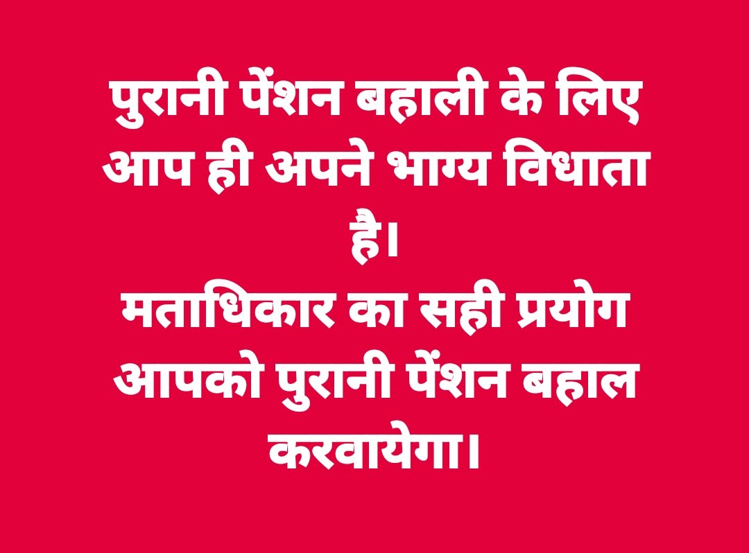 DYsggH0QgpxbYt6's tweet photo. पुरानी पेंशन बहाली के लिए आप ही अपने भाग्य विधाता बनिए।
#ops
#NMOPS 
@vijaykbandhu 
@ParmanandDehar1 
@ViteshKhandekar https://t.co/pejpwMzPQ8
