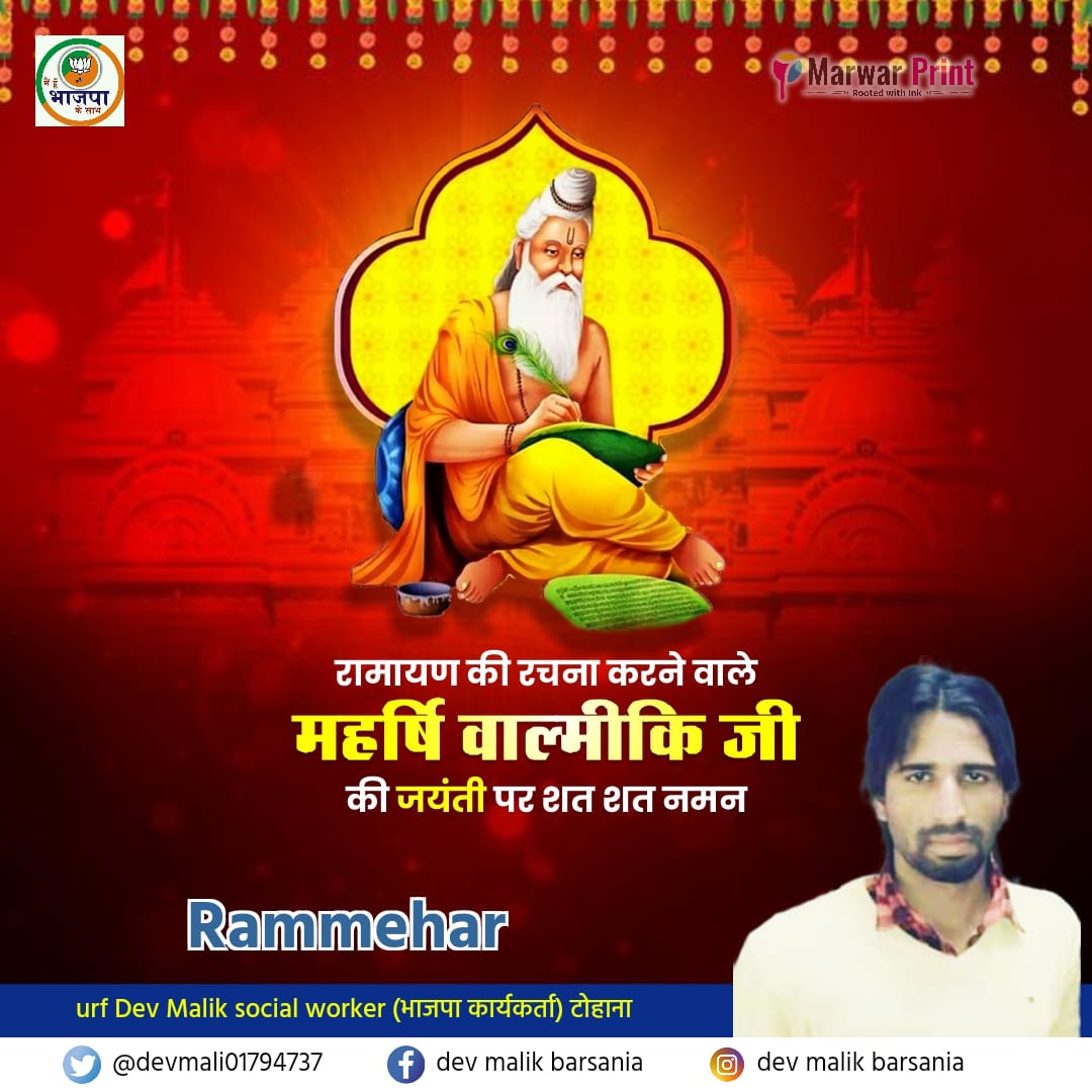 DevMali01794737's tweet photo. नाधयो व्याधयश्चैव रामे राज्यं प्रशासति।
पक्वसस्या वसुमती सर्वौषधिसमन्विता॥प्रदेश वासियों को वाल्मीकि जयंती की हार्दिक बधाई व शुभकामनाएं!मर्यादा पुरुषोत्तम प्रभु श्री राम से जन-जन का साक्षात्कार कराने वाले, 'आदिकवि' महर्षि वाल्मीकि की पावन जयंती पर उन्हें कोटि-कोटि नमन। https://t.co/67BWpvzdXQ