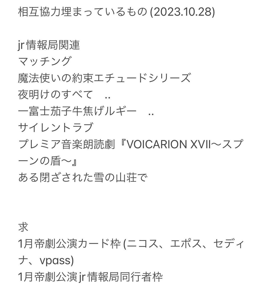 orym__'s tweet photo. チケット相互協力出来る方探しています

【求】1月帝劇公演カード枠、情報局同行者枠
【譲】ぴあプレ　ナビザ　スタダ　bunkamura他
有料会員のもの相談

複数の方よりご連絡頂いている作品は条件の良い方優先いたします
DMにご連絡下さい
#名義協力 #相互協力
#チケット相互協力 #チケット協力 https://t.co/SceSTKnErD