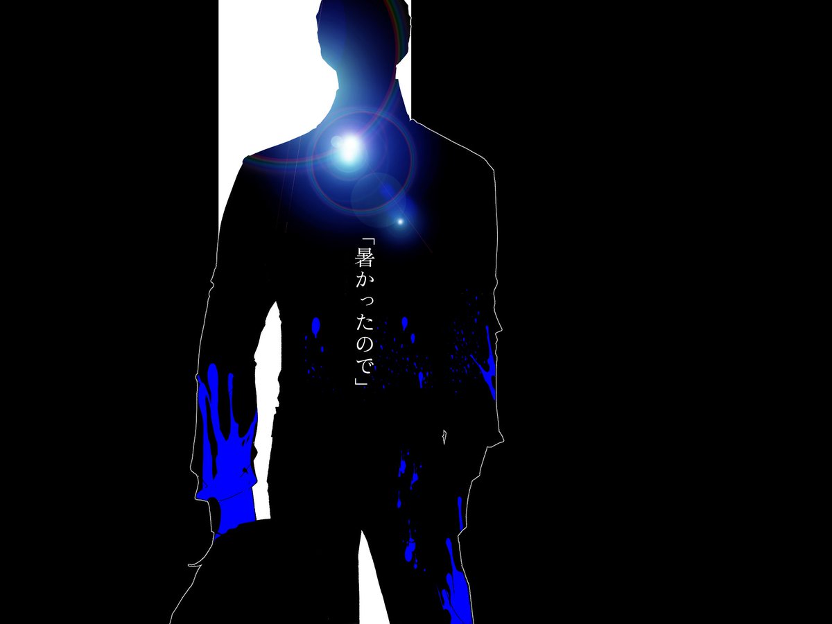 ◤ 異邦の隣人 ◢  噎せ返る様な息苦しさと滴る汗の不快感を拭って、帰路につく。  玄関を開けてみれば、噎せ返る様な錆びた匂いに満ちたリビングで彼が立っていた。 ___PCの死体と、包丁を手にしながら。  #賽ノ目3新作 #賽ノ目日和3  生きて死ぬ、それだけの息苦しい夏の話。