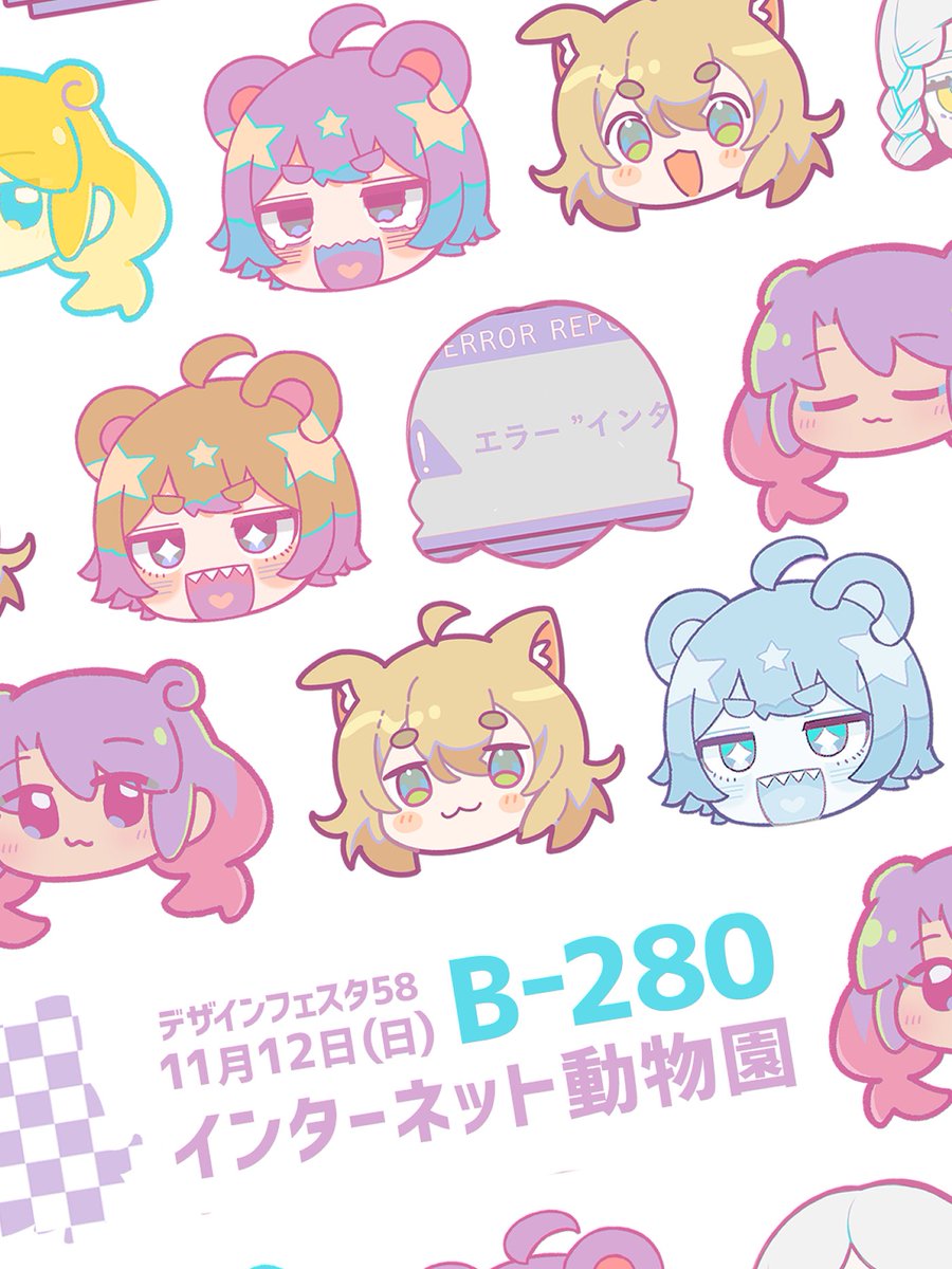 🌸デザインフェスタ58出展告知🌸 ーーーーーーーーーー 出展日・11/12(日)のみ ブース番号 ・B-280 出展名・インターネット動物園  ーーーーーーーーーー 今回は友人3人との合同出展です🐻🐶🎮 日曜のみの参加となりますのでご注意ください✅ #デザフェス58 @designfesta