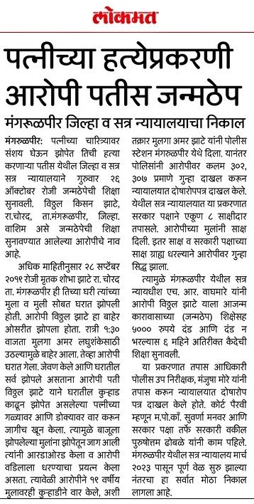 #Conviction | <a href="/PS_Mangrulpir/">Police Station Mangrulpir</a> येथे दाखल खुनाच्या गुन्ह्यातील आरोपीस वि.न्यायालयाने जन्मठेपेची शिक्षा सुनावली असून अशा गुन्ह्यामध्ये आरोपीला कडक व जास्तीत जास्त शिक्षा होण्यासाठी वाशिम पोलिस दल सतत प्रयत्नशील आहे.
 
<a href="/IPS_Bachchan/">Bachchan Singh</a> <a href="/IGP_AmtRange/">IGP AMRAVATI RANGE</a> <a href="/maharashtra_hmo/">HMO Maharashtra</a> <a href="/DGPMaharashtra/">महाराष्ट्र पोलीस - Maharashtra Police</a>