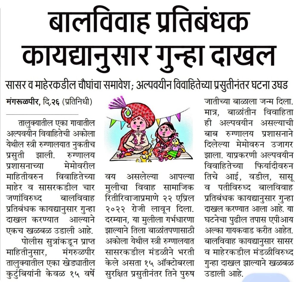#Child_Marriage | बालविवाह प्रतिबंधक कायद्यानुसार गुन्हा दाखल ; अल्पवयीन मुला - मुलींचा विवाह कायद्याने गुन्हा आहे.
 
<a href="/IPS_Bachchan/">Bachchan Singh</a> <a href="/IGP_AmtRange/">IGP AMRAVATI RANGE</a> <a href="/maharashtra_hmo/">HMO Maharashtra</a> <a href="/DGPMaharashtra/">महाराष्ट्र पोलीस - Maharashtra Police</a> <a href="/InfoWashim/">जिल्हा माहिती कार्यालय वाशिम</a>