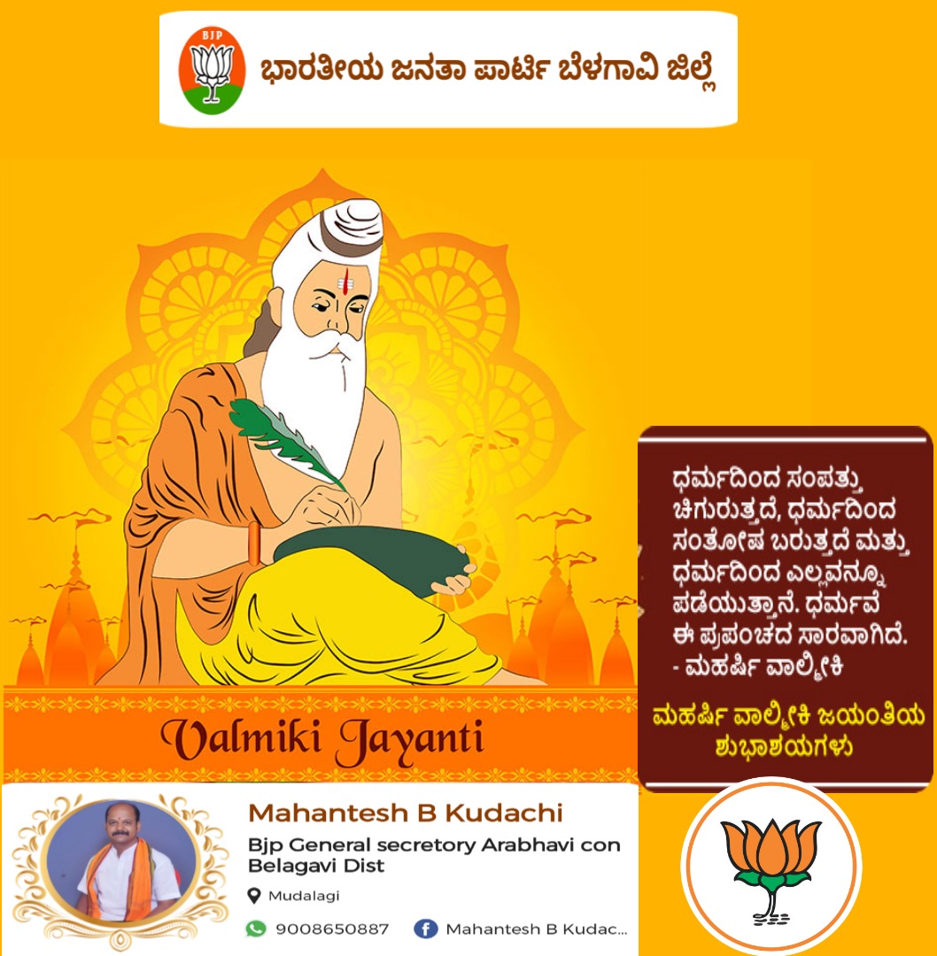 MahanteshKudac3's tweet photo. ಕೂಜಂತಂ ರಾಮ ರಾಮೇತಿ ಮಧುರಂ ಮಧುರಾಕ್ಷರಮ್ |
ಆರುಹ್ಯ ಕವಿತಾಶಾಖಾಂ ವಂದೇ ವಾಲ್ಮೀಕಿ ಕೋಕಿಲಂ||
ಪರಮ ಪವಿತ್ರವಾದ ರಾಮಾಯಣದ ಮೂಲಕ ಜೀವನ ಮೌಲ್ಯಗಳನ್ನು ಜಗತ್ತಿಗೆ ತಿಳಿಸಿದ ಆದಿಕವಿ ವಾಲ್ಮೀಕಿ ಮಹರ್ಷಿಗಳಿಗೆ ಭಕ್ತಿಪೂರ್ವಕ ನಮನಗಳು.ನಾಡಿನ ಸಮಸ್ತ ಜನತೆಗೆ  ಶ್ರೀ  ಮಹರ್ಷಿ ವಾಲ್ಮೀಕಿ ಜಯಂತಿಯ  ಹಾರ್ದಿಕ ಶುಭಾಶಯಗಳು💐💐💐🚩
@BJP4Karnataka https://t.co/akzRM1BCeo
