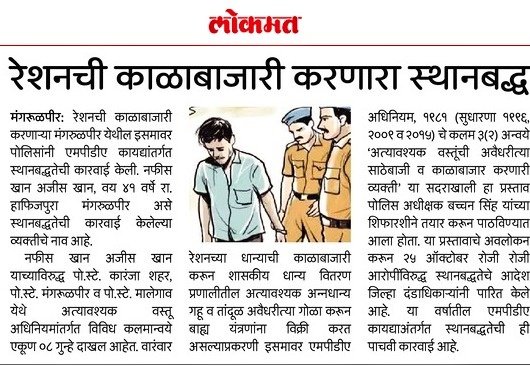 #MPDA | राशन धान्याची अवैधपणे साठवणूक व काळाबाजारी करणाऱ्या इसमावर #MPDA कायद्याअन्वये कारवाई ; वर्षभरातील ही स्थानबद्धतेची पाचवी कारवाई.
 
<a href="/IPS_Bachchan/">Bachchan Singh</a> <a href="/IGP_AmtRange/">IGP AMRAVATI RANGE</a> <a href="/maharashtra_hmo/">HMO Maharashtra</a> <a href="/DGPMaharashtra/">महाराष्ट्र पोलीस - Maharashtra Police</a> <a href="/InfoWashim/">जिल्हा माहिती कार्यालय वाशिम</a>
