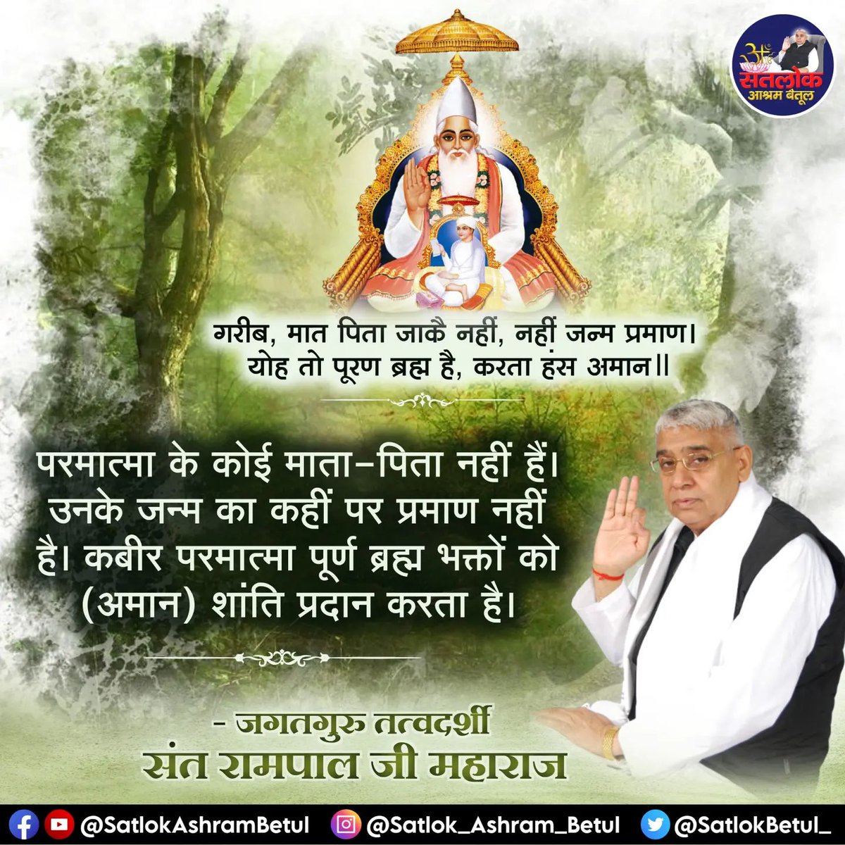 ishvardash's tweet photo. #GodMorningSaturday 🌅🌅
गरीब,
मात पिता जाकै नहीं,नहीं जन्म प्रमाण।
यह तो पूरण ब्रह्म है,करता हंस अमान॥
#सत_भक्ति_संदेश़
➡️ परमात्मा के कोई माता-पिता नहीं हैं। उनके जन्म का कहीं पर प्रमाण नहीं है। कबीर परमात्मा पूर्ण ब्रह्म भक्तों को (अमान)शांति प्रदान करता है। @narendramodi https://t.co/67ZYrnR9vd