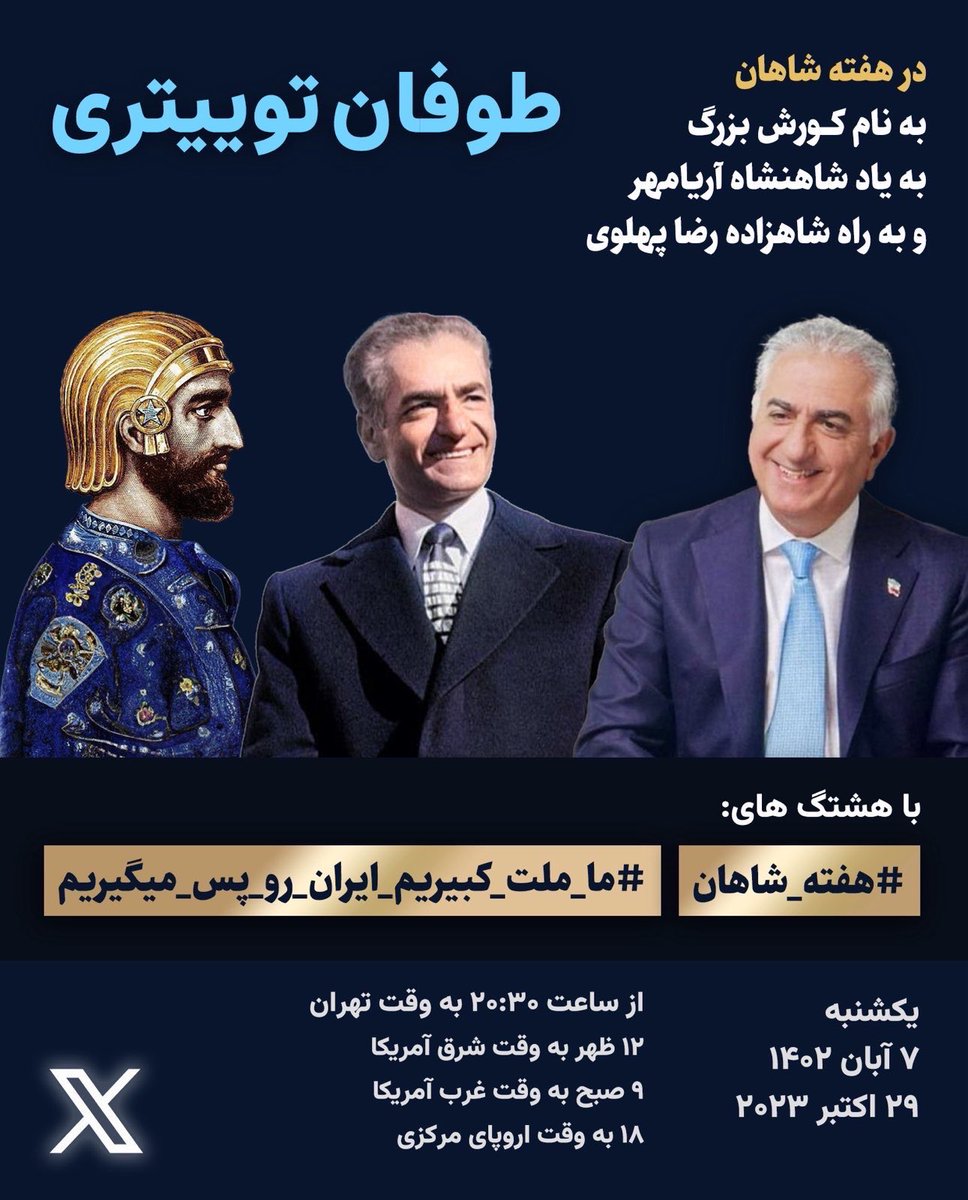 shahinnajafi80's tweet photo. آن نظم سیاسی که منطقش آبادانی و سازندگی‌ و جلب رضایت شهروند است، شرمنده‌ی تاریخ نمی‌شود.
در #هفته_شاهان  به خویشتن تاریخی‌مان بازمی‌گردیم. 
#ما_ملت_کبیریم_ایران_رو_پس_میگیریم https://t.co/SgAjTyni4q