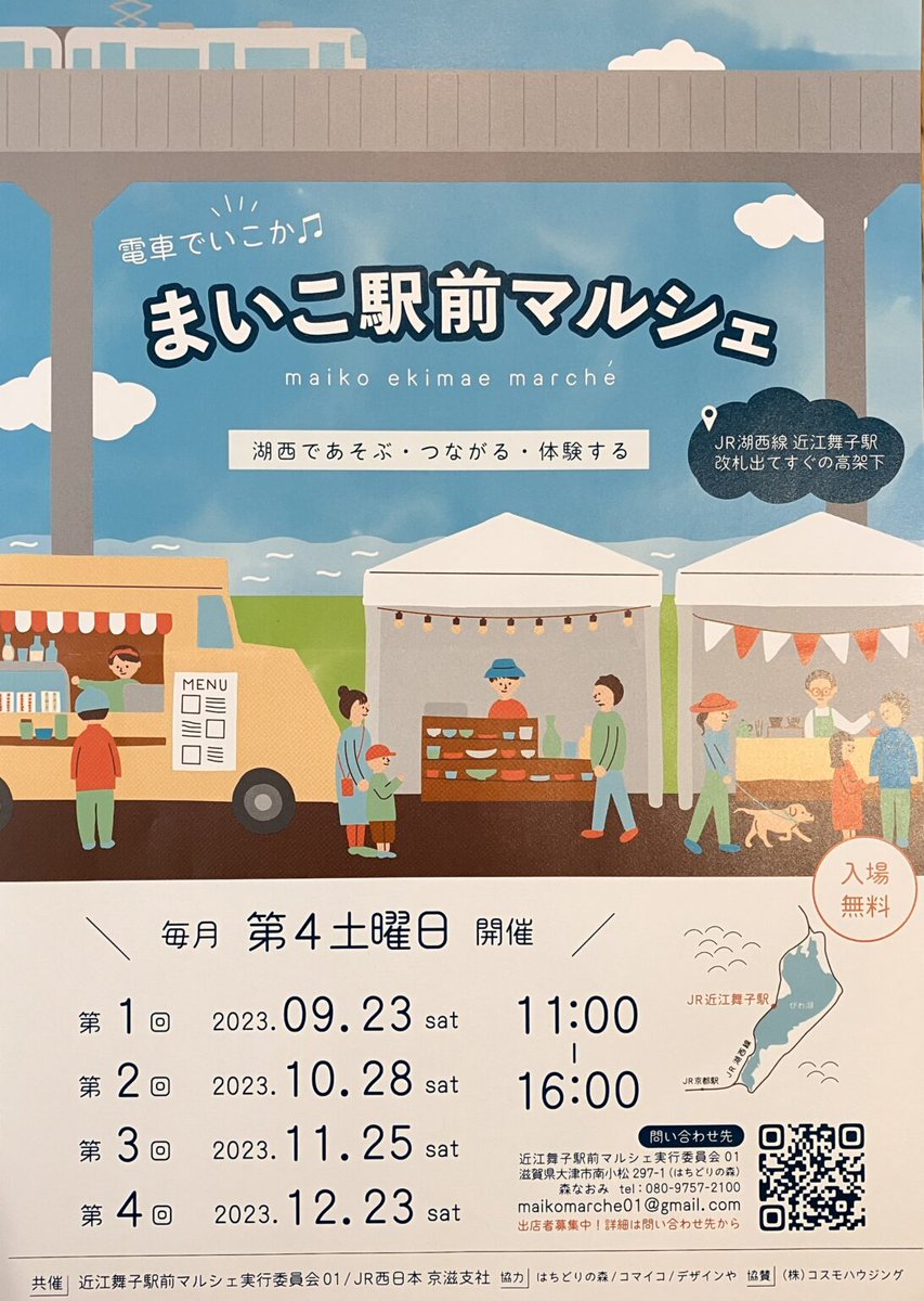 JR82670708's tweet photo. こんにちは✨
本日JR湖西線近江舞子駅出てすぐの高架下にて「まいこ駅前マルシェ」開催しております🙆‍♀️🙌
JRブースにて湖西線アートプロジェクトの紹介もおこなっておりますのでぜひ足を運んでくださいね🤭👍
#湖西線アートプロジェクト https://t.co/h8g2k6Hlcc