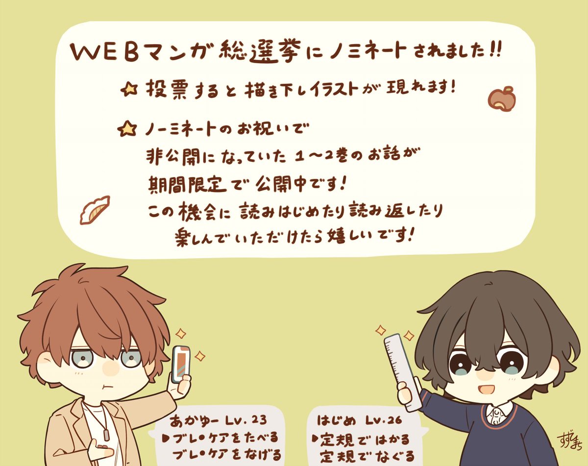 🎊WEBマンガ総選挙ノミネートと無料公開のお知らせ

☆投票するとあかはじ描き下しお礼イラストが現れます
➡https://t.co/ZEvTCyn7Fo

☆1～2巻(キスの練習リベンジ)までの連載分をpixivコミックで期間限定再公開
➡https://t.co/NXERZjVrjz

 #BLドラマの主演になりました
#WEBマンガ総選挙2023 