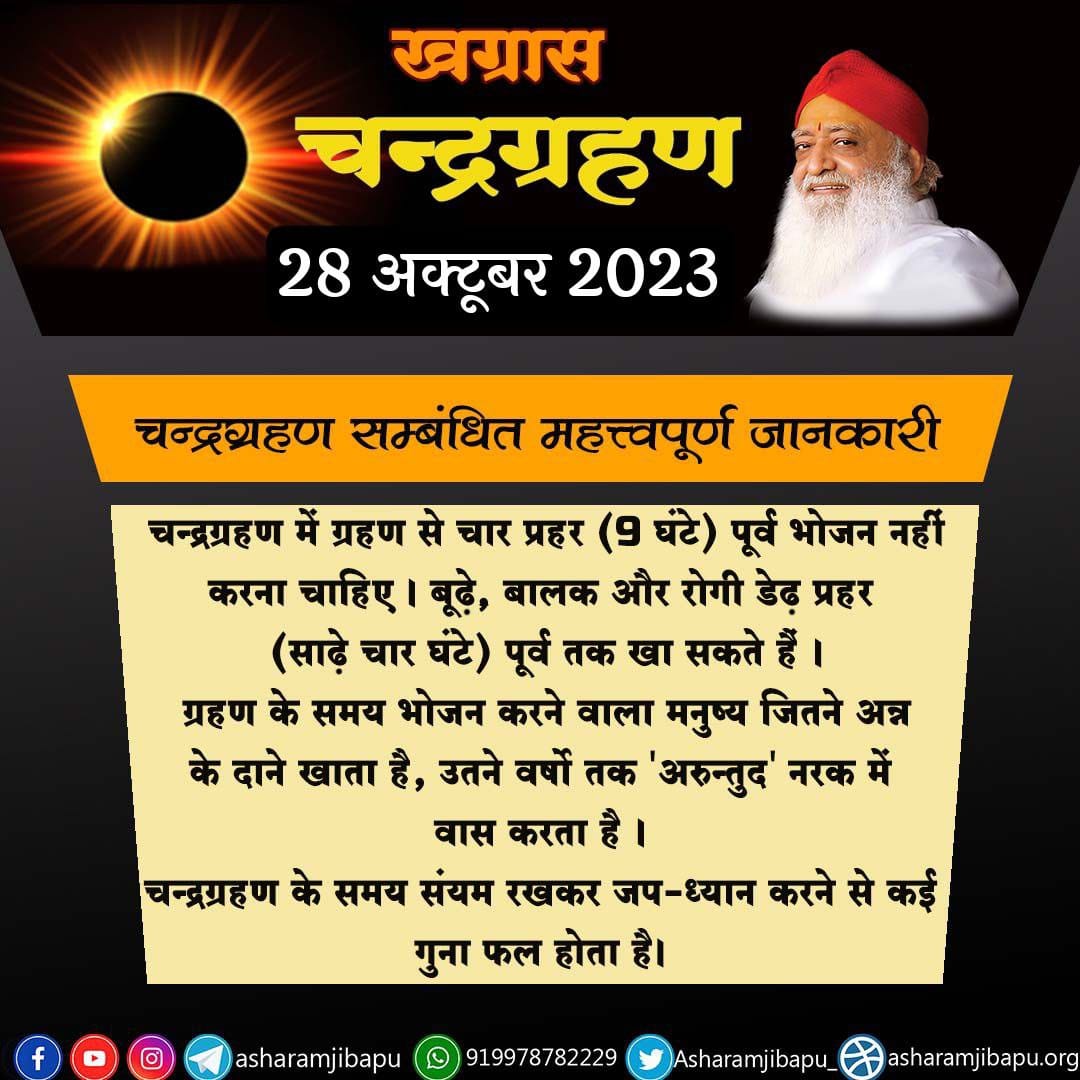 AshramGzb's tweet photo. #शरद_पूर्णिमा Chandra Grahan के समय
Do's And Don'ts
पूज्य Sant Shri Asharamji Bapu सत्संग में बताते हैं कि ग्रहण में गुरुमंत्र आदि का जप अवश्य करें,न करने से मंत्र को मलिनता प्राप्त होती है।

ग्रहण के समय उपयोग किये हुए कपड़े,आसन,माला आदि ग्रहण पूरा होने के बाद गंगाजल में धो लें। https://t.co/Cd4YntyQWr