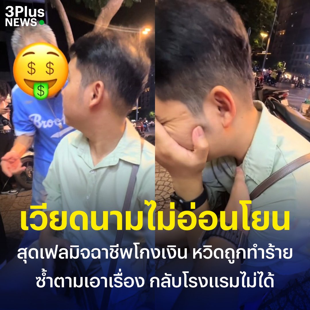 TarotYouuuu's tweet photo. มีคนมาแชร์ประสบการณ์ ไปเที่ยวเวี��ดนามแล้วถูกคนโกงเงินค่าเช่าส้ก็ตบอร์ดไฟฟ้า คิดว่า 6 แสนดอง ให้ไป 1 ล้านดอง มันกลับทอนมา 4 หมื่นดอง มันหาว่าเขาให้มา 1 แสน แล้วจะพาไปทำร้ายร่างกาย โชคดีที่มีคนจากร้านชามาช่วยทัน ใครไปเที่ยวก็ขอให้ระวังเช่นกันนะครับ https://t.co/HWkFjRy3TI