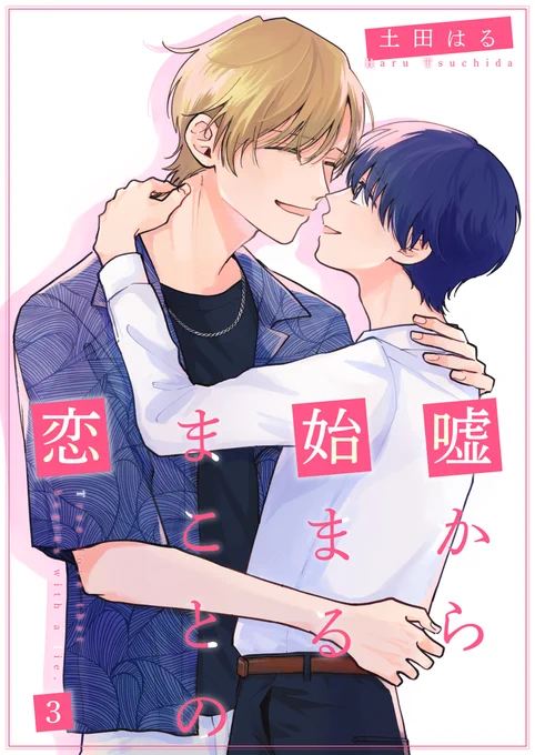 『嘘から始まるまことの恋』3話配信始まりました。
遊び人×真面目くんです。よろしくお願いします!
(1/2)
#創作BL #商業BL 