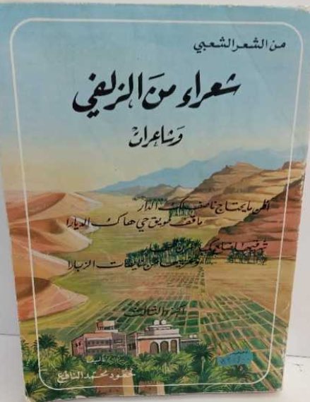 Fiqh_issues's tweet photo. #الزلفي بلدة شعر وشعراء، لجمالها وطيب هوائها. 
ومن أشهر شعرائها أحمد الناصر الشايع الزمامي المسعري الدوسري.

https://t.co/HBpYBpCyfg https://t.co/VwXBWtefvi
