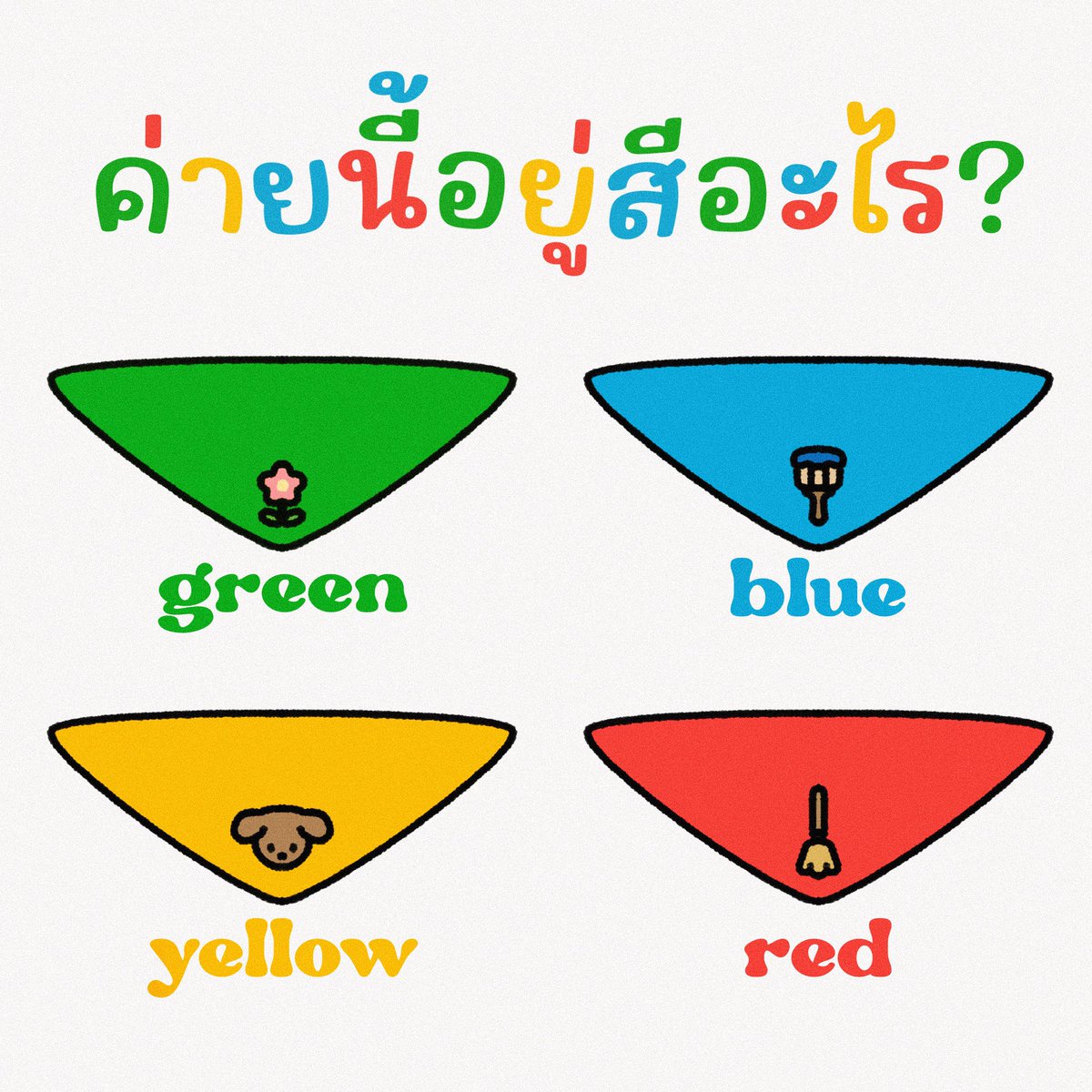 report_MYU's tweet photo. #MYUvolenteer
ค่ายนี้อยู่สีอะไร?

ใครที่ไปค่าย ๆ เช็คให้มั่นใจว่าอยู่สีอะไร แล้วมารับผ้าพันคอตามสีของตัวเองเร็วเข้า!

❤️ กลุ่มทำความสะอาดลานวัด
💛 กลุ่มอาบน้ำน้องหมา ๆ ประจำวัด
💚 กลุ่มตัดแต่ง และลงกล้าไม้
💙 กลุ่มทาสีห้องน้ำ

เช็คชื่อได้ที่นี่ : https://t.co/LIsZrtvMSK https://t.co/KN7O0HGPl2